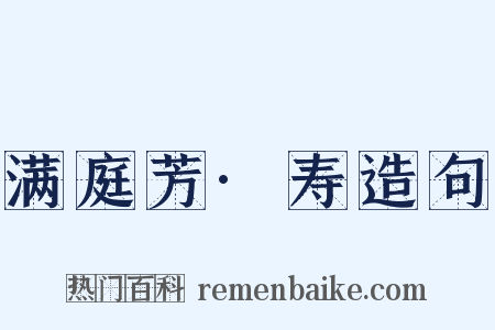 满庭芳·寿造句是什么意思的图片